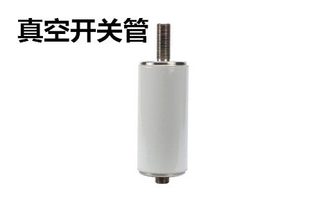 真空開關(guān)管的結(jié)構(gòu)、分類、生產(chǎn)工藝和檢驗要求